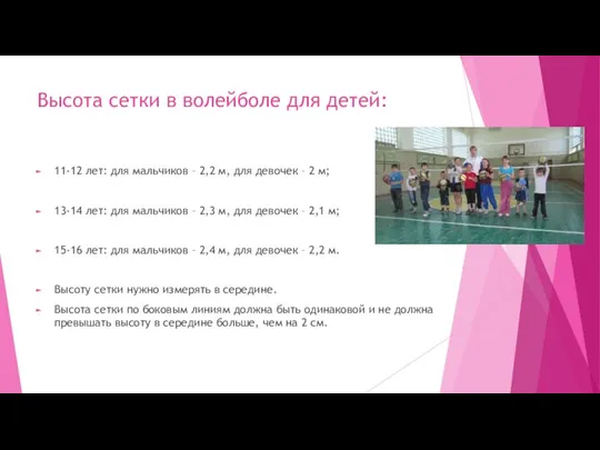 Высота сетки в волейболе для детей: 11-12 лет: для мальчиков – 2,2