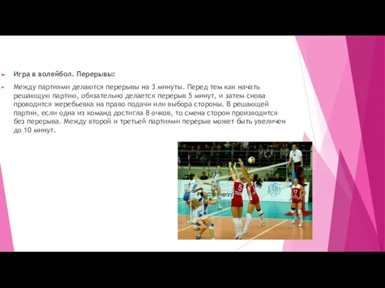 Игра в волейбол. Перерывы: Между партиями делаются перерывы на 3 минуты. Перед