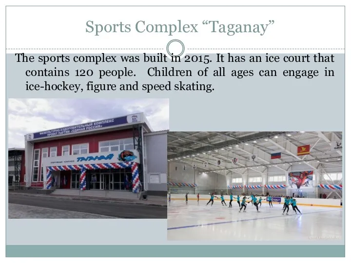 Sports Complex “Taganay” The sports complex was built in 2015. It has