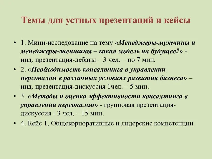 Темы для устных презентаций и кейсы 1. Мини-исследование на тему «Менеджеры-мужчины и