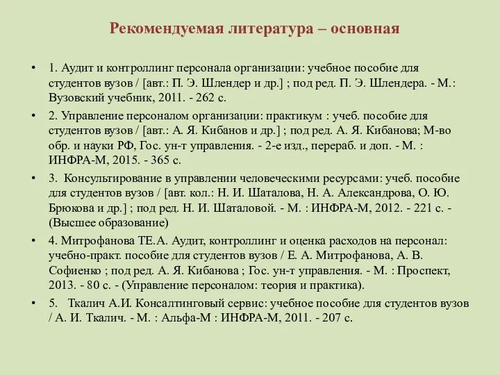 Рекомендуемая литература – основная 1. Аудит и контроллинг персонала организации: учебное пособие