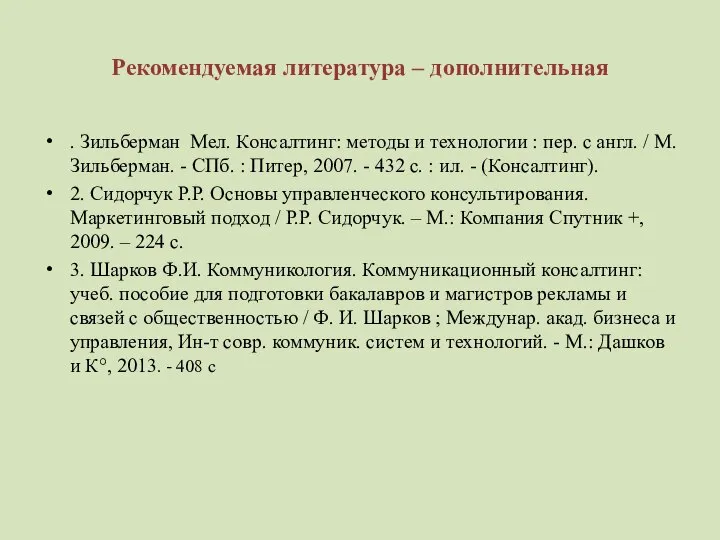 Рекомендуемая литература – дополнительная . Зильберман Мел. Консалтинг: методы и технологии :