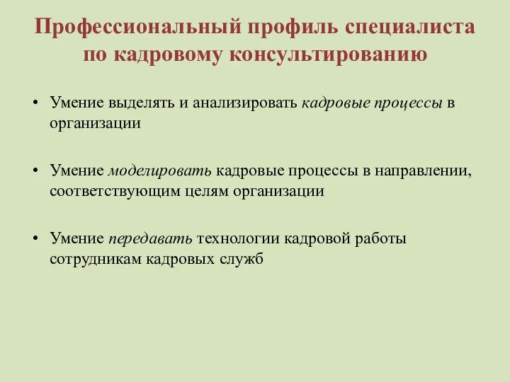 Профессиональный профиль специалиста по кадровому консультированию Умение выделять и анализировать кадровые процессы