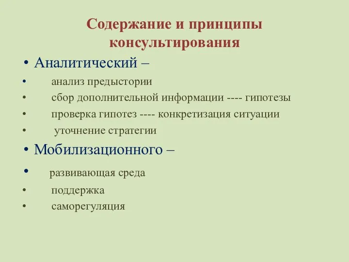 Содержание и принципы консультирования Аналитический – анализ предыстории сбор дополнительной информации ----