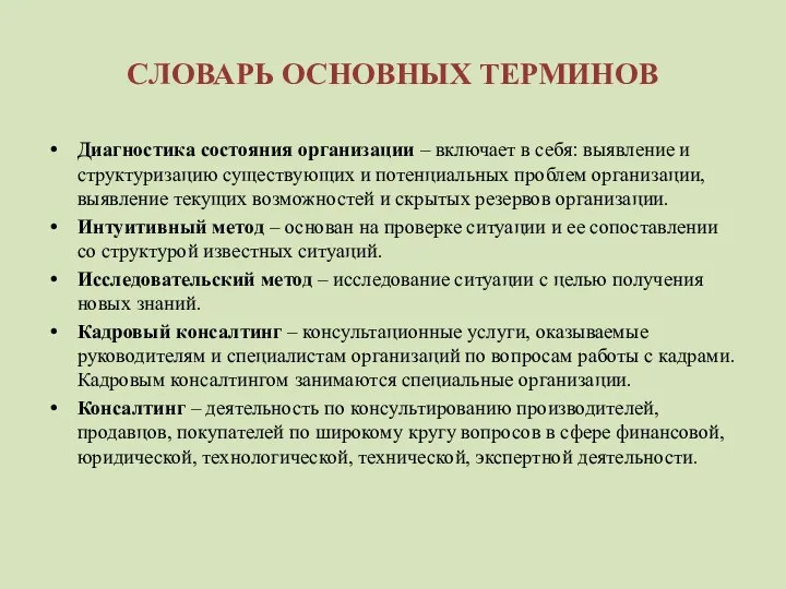 СЛОВАРЬ ОСНОВНЫХ ТЕРМИНОВ Диагностика состояния организации – включает в себя: выявление и