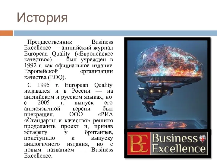 История Предшественник Business Excellence — английский журнал European Quality («Европейское качество») —