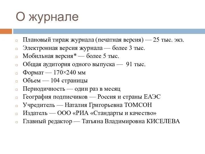 О журнале Плановый тираж журнала (печатная версия) — 25 тыс. экз. Электронная