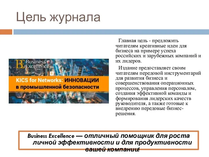 Цель журнала Главная цель - предложить читателям креативные идеи для бизнеса на