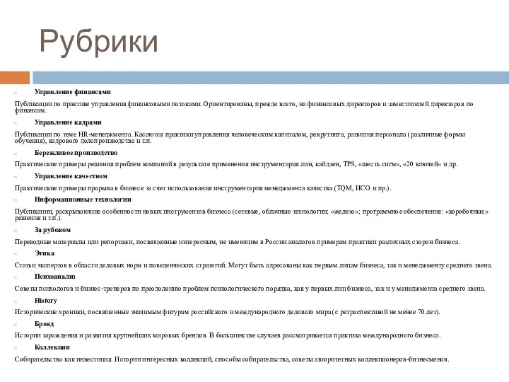 Рубрики Управление финансами Публикации по практике управления финансовыми потоками. Ориентированы, прежде всего,