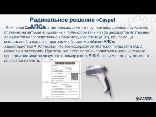 Компания Caspel предлагает банкам заменить ручной ввод данных с бумажных платежек на