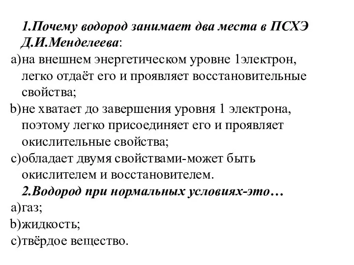 1.Почему водород занимает два места в ПСХЭ Д.И.Менделеева: на внешнем энергетическом уровне