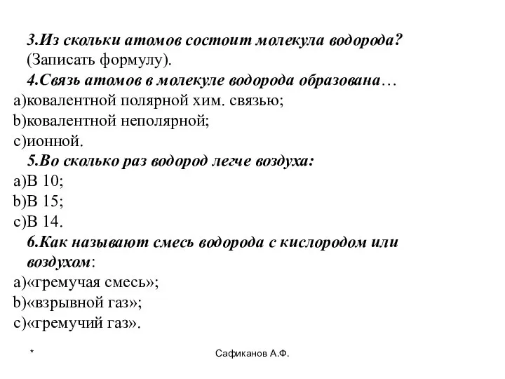 * Сафиканов А.Ф. 3.Из скольки атомов состоит молекула водорода? (Записать формулу). 4.Связь