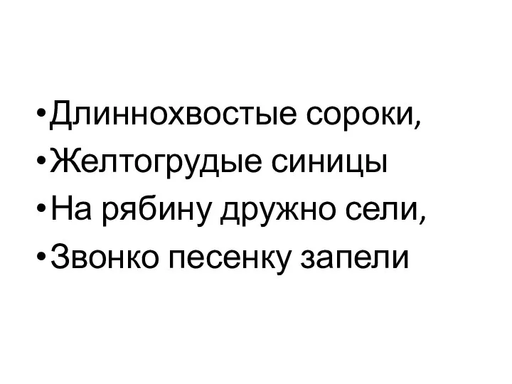 Длиннохвостые сороки, Желтогрудые синицы На рябину дружно сели, Звонко песенку запели