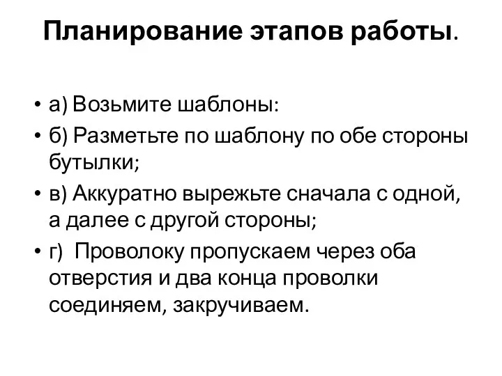 Планирование этапов работы. а) Возьмите шаблоны: б) Разметьте по шаблону по обе