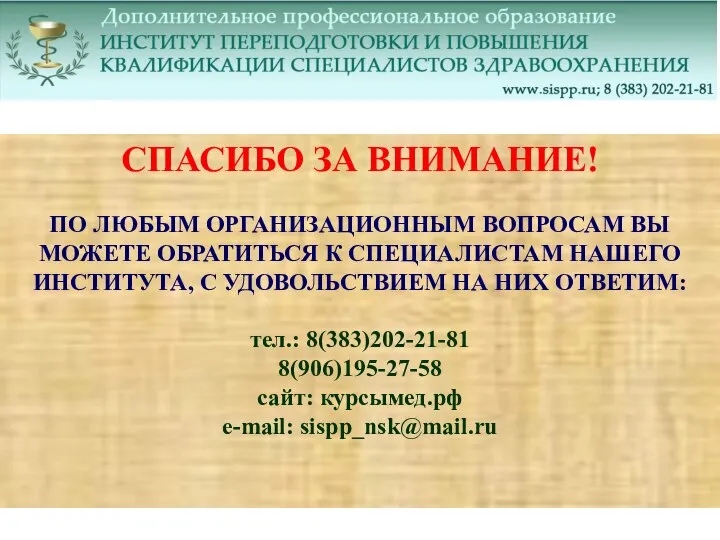 СПАСИБО ЗА ВНИМАНИЕ! ПО ЛЮБЫМ ОРГАНИЗАЦИОННЫМ ВОПРОСАМ ВЫ МОЖЕТЕ ОБРАТИТЬСЯ К СПЕЦИАЛИСТАМ