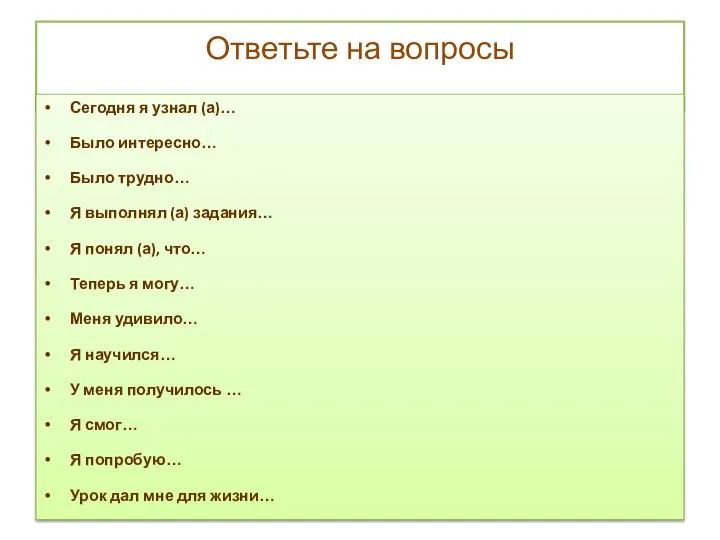 Ответьте на вопросы Сегодня я узнал (а)… Было интересно… Было трудно… Я