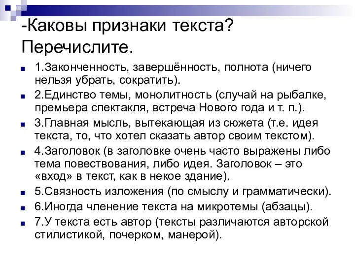 -Каковы признаки текста? Перечислите. 1.Законченность, завершённость, полнота (ничего нельзя убрать, сократить). 2.Единство