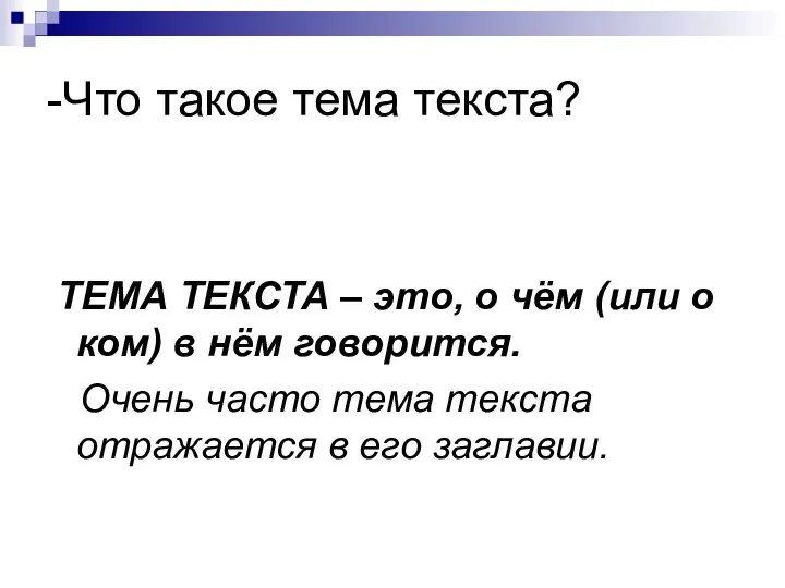 -Что такое тема текста? ТЕМА ТЕКСТА – это, о чём (или о