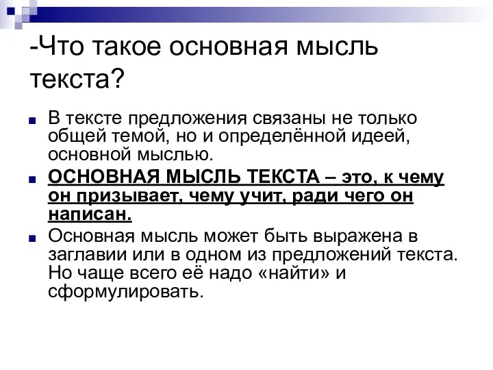 -Что такое основная мысль текста? В тексте предложения связаны не только общей