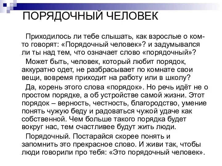 ПОРЯДОЧНЫЙ ЧЕЛОВЕК Приходилось ли тебе слышать, как взрослые о ком-то говорят: «Порядочный