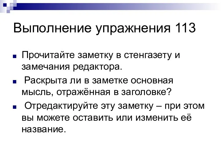 Выполнение упражнения 113 Прочитайте заметку в стенгазету и замечания редактора. Раскрыта ли