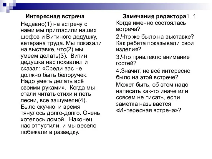 Интересная встреча Недавно(1) на встречу с нами мы пригласили наших шефов и