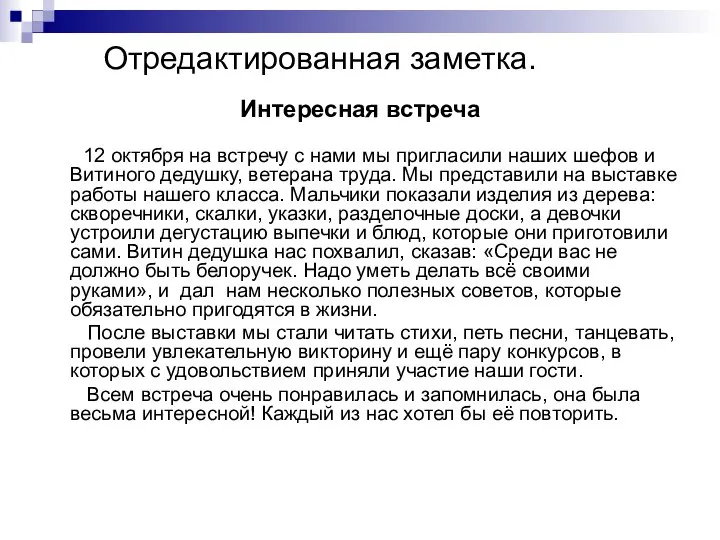 Отредактированная заметка. Интересная встреча 12 октября на встречу с нами мы пригласили