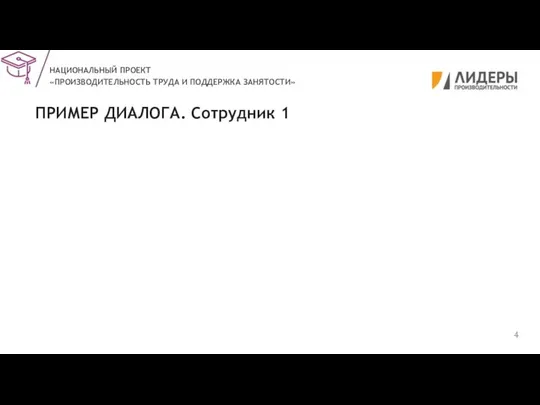 ПРИМЕР ДИАЛОГА. Сотрудник 1 НАЦИОНАЛЬНЫЙ ПРОЕКТ «ПРОИЗВОДИТЕЛЬНОСТЬ ТРУДА И ПОДДЕРЖКА ЗАНЯТОСТИ»