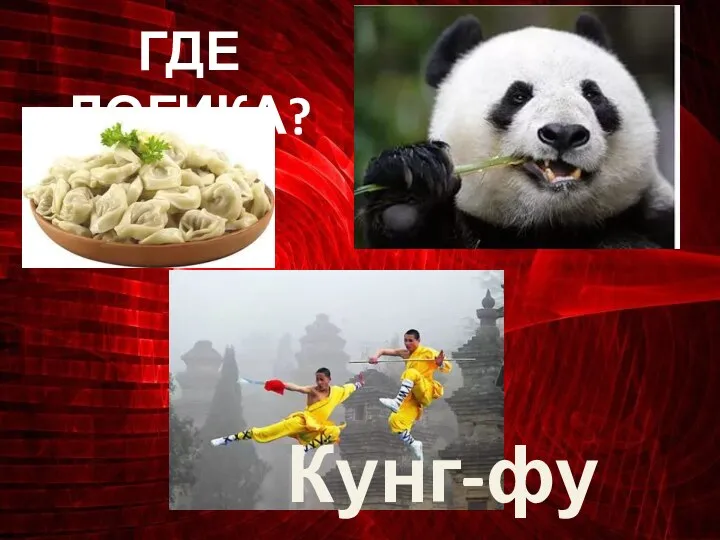 ГДЕ ЛОГИКА? Кунг-фу Панда