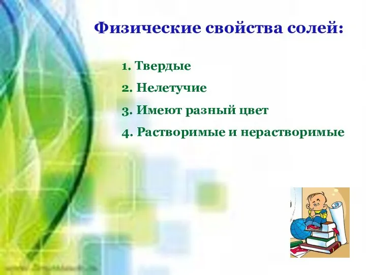 Физические свойства солей: 1. Твердые 2. Нелетучие 3. Имеют разный цвет 4. Растворимые и нерастворимые