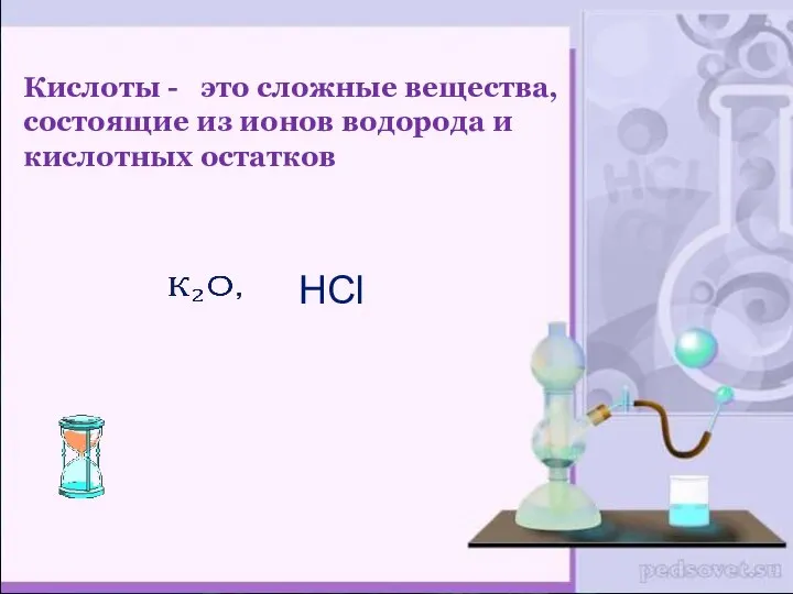 Кислоты - это сложные вещества, состоящие из ионов водорода и кислотных остатков HCl