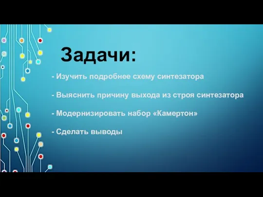 Задачи: - Изучить подробнее схему синтезатора - Выяснить причину выхода из строя