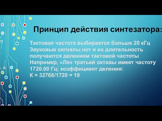 Принцип действия синтезатора: Тактовая частота выбирается больше 20 кГц Звуковые сигналы нот