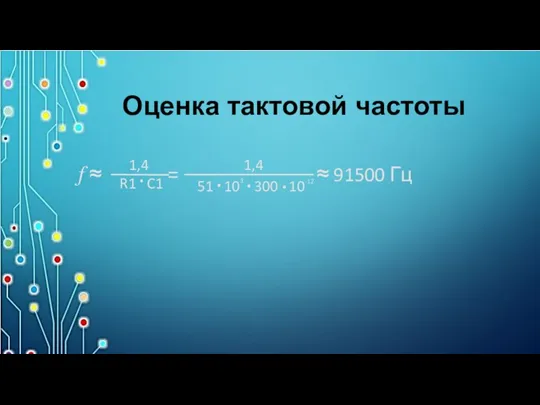 Оценка тактовой частоты ? ≈ = ≈ 91500 Гц 1,4 R1 C1