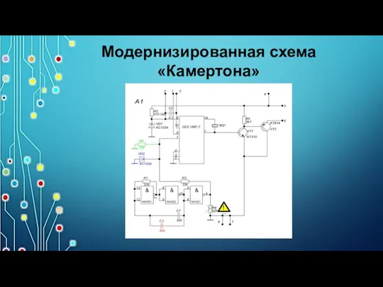 Модернизированная схема «Камертона»