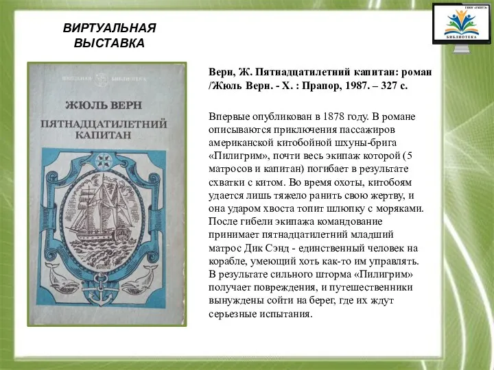 ВИРТУАЛЬНАЯ ВЫСТАВКА Верн, Ж. Пятнадцатилетний капитан: роман /Жюль Верн. - Х. :