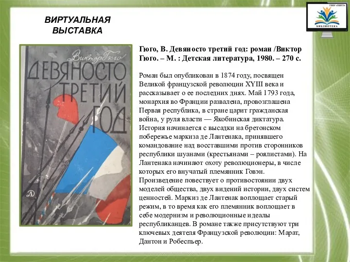 ВИРТУАЛЬНАЯ ВЫСТАВКА Гюго, В. Девяносто третий год: роман /Виктор Гюго. – М.