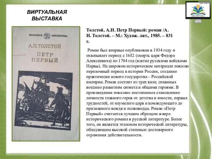 ВИРТУАЛЬНАЯ ВЫСТАВКА Толстой, А.Н. Петр Первый: роман /А.Н. Толстой. – М.: Худож.