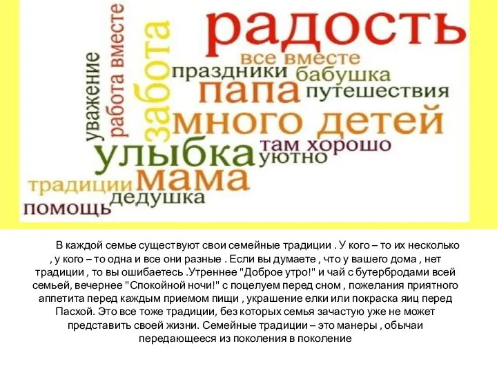 В каждой семье существуют свои семейные традиции . У кого – то