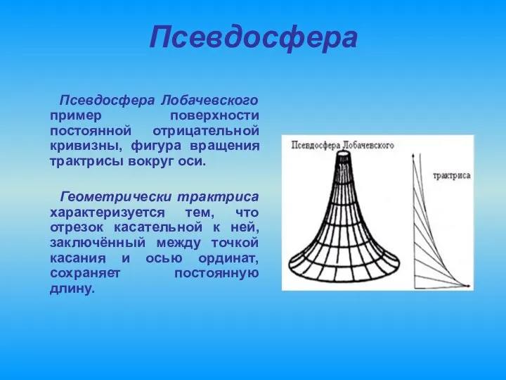 Псевдосфера Псевдосфера Лобачевского пример поверхности постоянной отрицательной кривизны, фигура вращения трактрисы вокруг