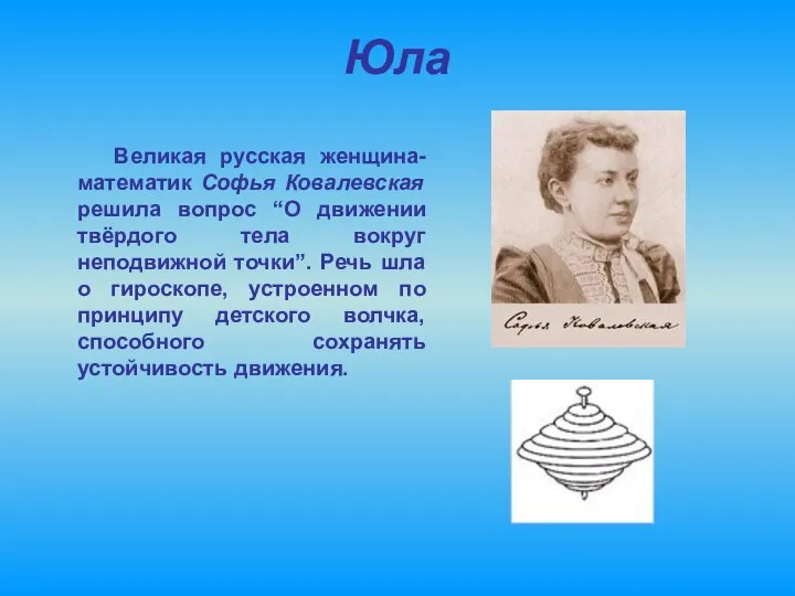 Юла Великая русская женщина-математик Софья Ковалевская решила вопрос “О движении твёрдого тела