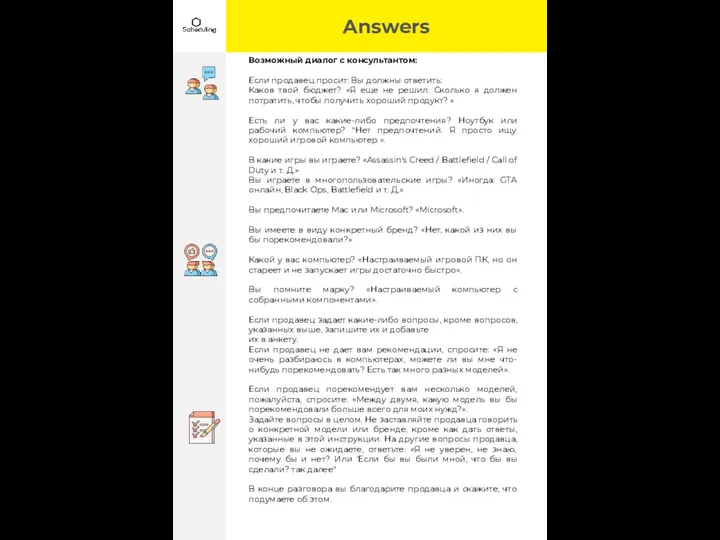 Answers Возможный диалог с консультантом: Если продавец просит: Вы должны ответить: Каков