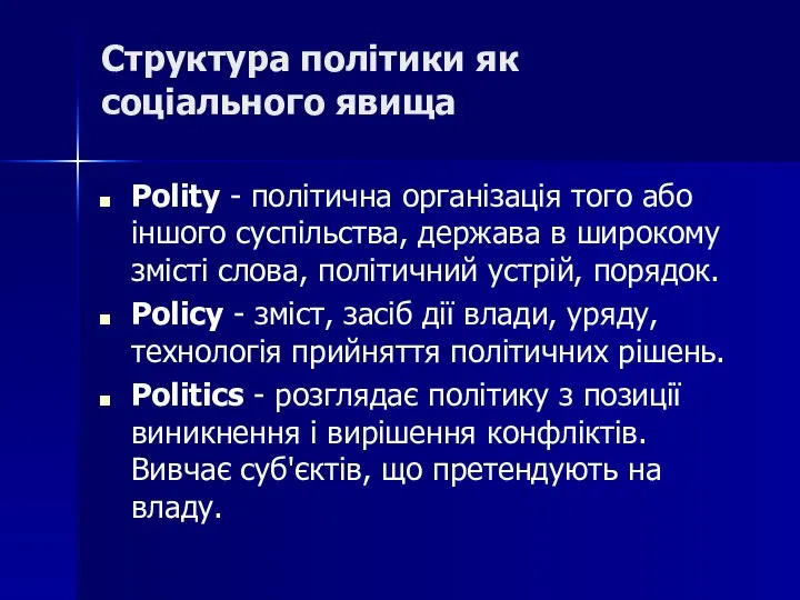 Структура політики як соціального явища Polity - політична організація того або іншого