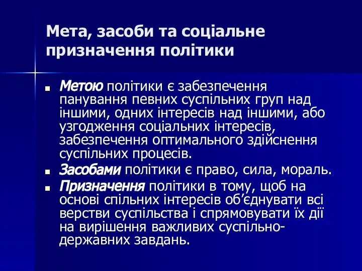 Мета, засоби та соціальне призначення політики Метою політики є забезпечення панування певних