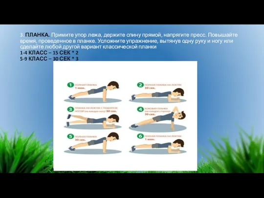 3. ПЛАНКА. Примите упор лежа, держите спину прямой, напрягите пресс. Повышайте время,