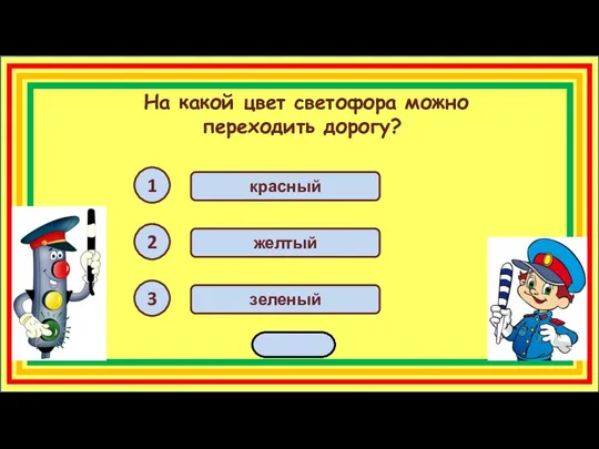 красный На какой цвет светофора можно переходить дорогу? переход 1 2 3 зеленый желтый