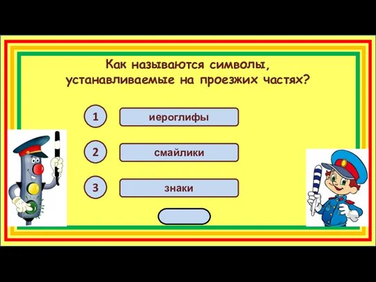 Как называются символы, устанавливаемые на проезжих частях? 1 2 3 знаки смайлики иероглифы переход