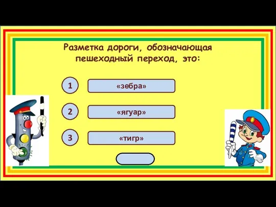 Разметка дороги, обозначающая пешеходный переход, это: 1 2 3 «зебра» «ягуар» «тигр» переход