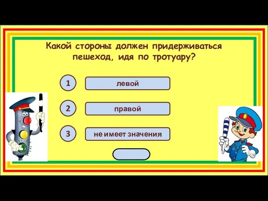 Какой стороны должен придерживаться пешеход, идя по тротуару? 1 2 3 правой