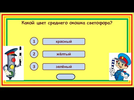 красный Какой цвет среднего окошка светофора? 1 2 3 жёлтый зелёный переход